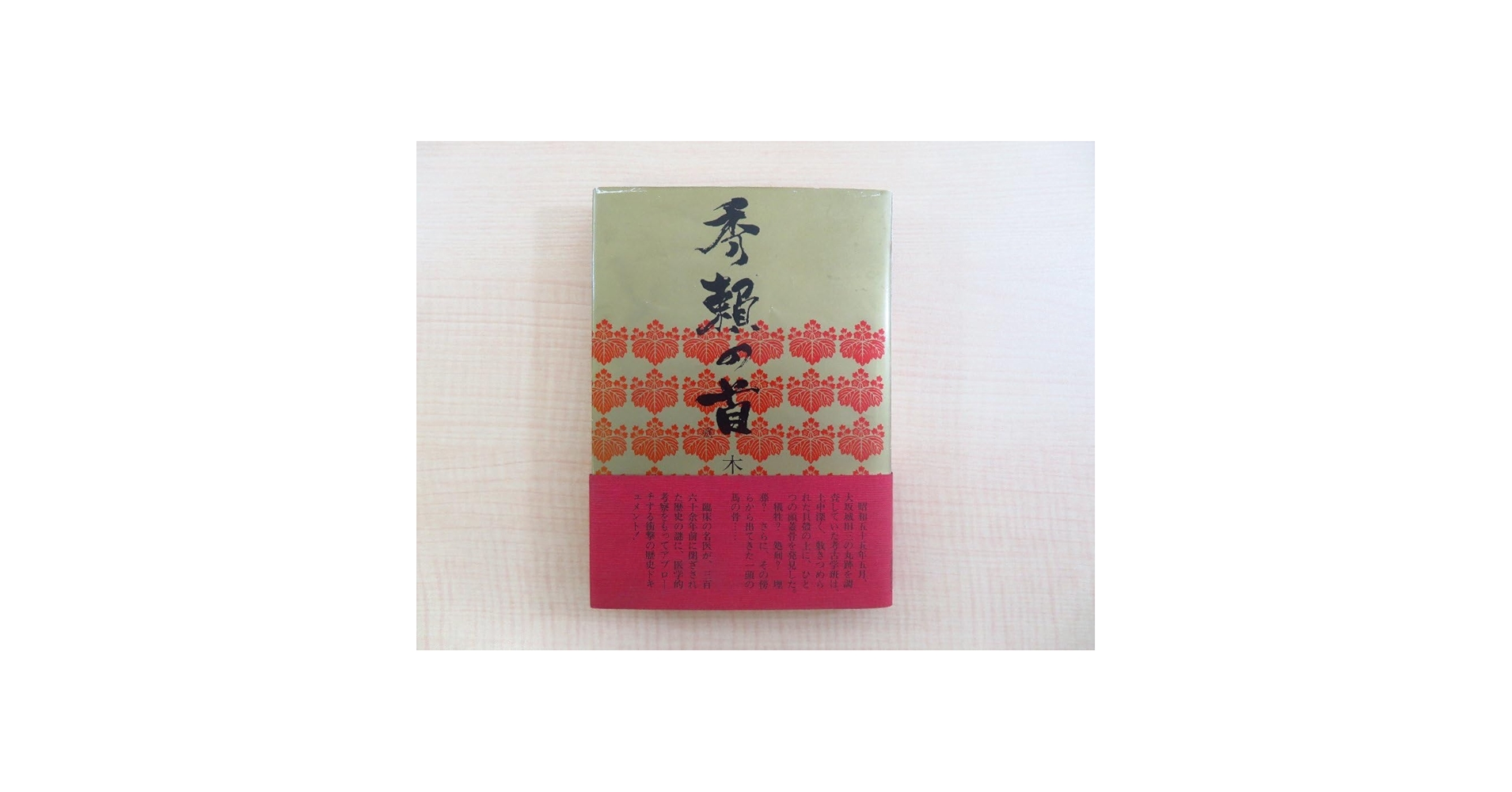 Amazon.co.jp: 完品 木崎国嘉著 松下幸之助揮毫『秀頼の首』昭和